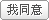 �ڦP�N
